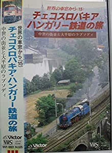 世界の車窓から(15)チェコスロバキア・ [VHS](中古品)