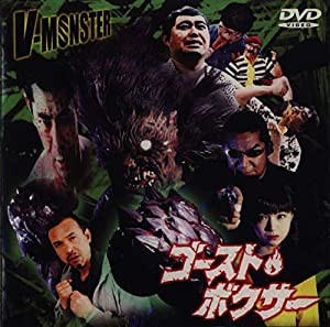 V-MONSTER ゴースト☆ボクサー [DVD](中古品)