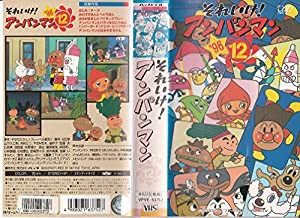 それいけ!アンパンマン’96(12) [VHS](中古品)