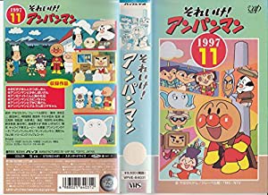 それいけ!アンパンマン’97(11) [VHS](中古品)