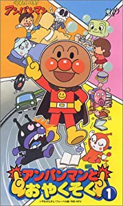 それいけ!アンパンマン アンパンマンとおやくそく VOL.1 [VHS](中古品)