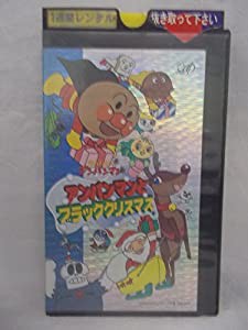 それいけ!アンパンマン「アンパンマンとブラッククリスマス」 [VHS](中古品)