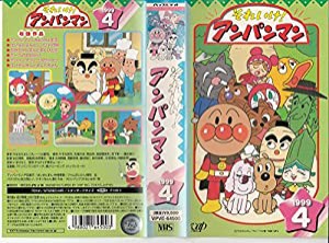 それいけ!アンパンマン’99(4) [VHS](中古品)