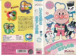 それいけ!アンパンマン りんりんシリーズ(10)「いくら姫とおすしの国」 [VHS](中古品)