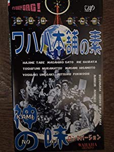 ワハハ本舗の素 神の味 [VHS](中古品)