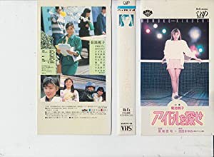 アイドルを探せ [VHS](中古品)