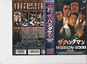 ハングマン MISSION2000〈完全版〉 [VHS](中古品)