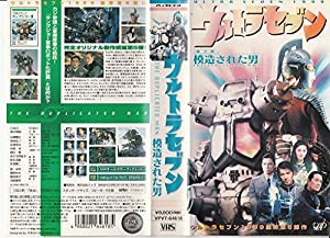 ウルトラセブン〜模造された男〜 [VHS](中古品)