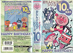 それいけ!アンパンマン・10月生まれ [VHS](中古品)