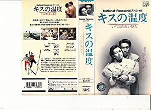 キスの温度〜いちばん近い他人〜 [VHS](中古品)