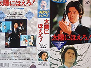 太陽にほえろ!4800シリーズ〔9〕スコッチ登場編 [VHS](中古品)