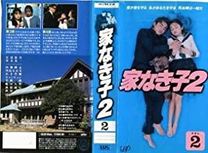 家なき子2 VOL.2 [VHS](中古品)