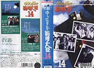 ゆうひが丘の総理大臣 Vol.14 [VHS](中古品)