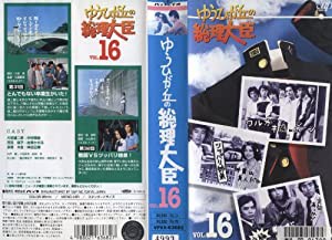 ゆうひが丘の総理大臣 Vol.16 [VHS](中古品)