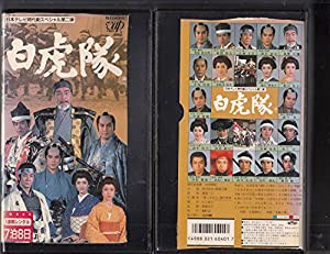 白虎隊(2巻組) [VHS](中古品)