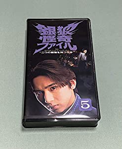 銀狼怪奇ファイル〜二つの頭脳を持つ少年〜VOL.5 [VHS](中古品)