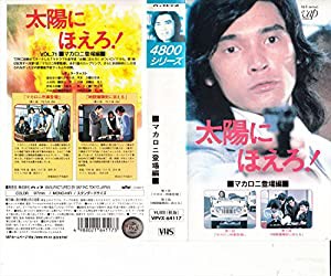 太陽にほえろ!4800シリーズ Vol.71「マカロニ登場編」 [VHS](中古品)