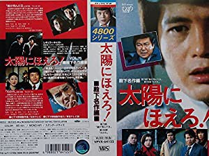 太陽にほえろ!4800シリーズ Vol.76「殿下名作編」 [VHS](中古品)