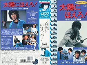 太陽にほえろ!4800シリーズ VOL.91「ジーパン登場編」 [VHS](中古品)