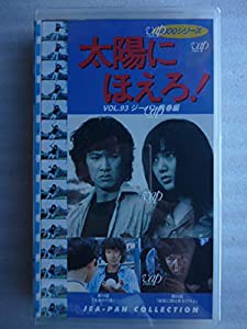 太陽にほえろ!4800シリーズ VOL.93「ジーパン青春編」 [VHS](中古品)