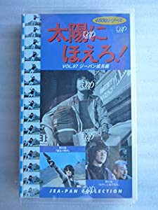 太陽にほえろ!4800シリーズ VOL.97「ジーパン成長編」 [VHS](中古品)