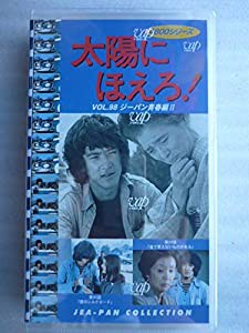 太陽にほえろ!4800シリーズ VOL.98「ジーパン青春編2」 [VHS](中古品)