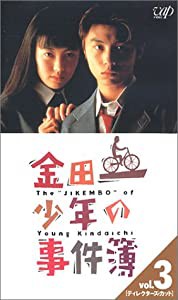 金田一少年の事件簿 Vol.3〈ディレクターズ・カット〉 [VHS](中古品)