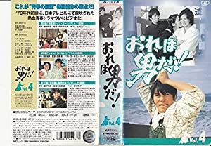 おれは男だ! VOL.4 [VHS](中古品)