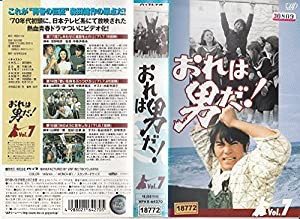 おれは男だ! VOL.7 [VHS](中古品)