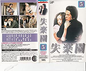 失楽園 VOL.5 [VHS](中古品)