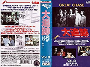 大追跡 VOL.9 [VHS](中古品)