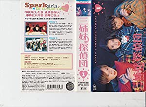 三姉妹探偵団 VOL.1 [VHS](中古品)