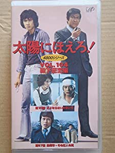 太陽にほえろ!4800シリーズ VOL.104「殿下悲恋編」 [VHS](中古品)