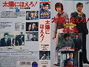 太陽にほえろ!4800シリーズ VOL.105「ボス大捜査」 [VHS](中古品)