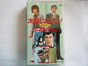 太陽にほえろ!4800シリーズ VOL.106「ゴリさんサスペンス編」 [VHS](中古品)