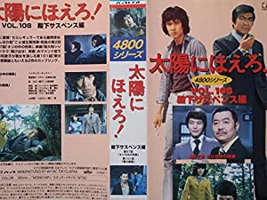 太陽にほえろ!4800シリーズ VOL.108「殿下サスペンス編」 [VHS](中古品)