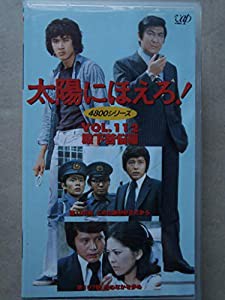 太陽にほえろ!4800シリーズ VOL.112「殿下苦悩編」 [VHS](中古品)