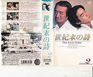 世紀末の詩〜The Last Song〜 VOL.2 [VHS](中古品)