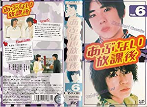 あぶない放課後 VOL.6 [VHS](中古品)