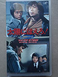 太陽にほえろ! 4800シリーズ VOL.138「殿下切迫編」 [VHS](中古品)