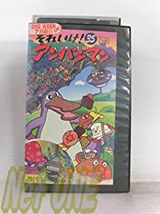 それいけ!アンパンマン〔35〕 [VHS](中古品)