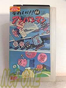 それいけ!アンパンマン〔44〕 [VHS](中古品)