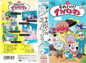 それいけ!アンパンマン’92(9) [VHS](中古品)