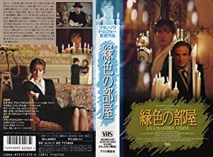 緑色の部屋 [VHS](中古品)