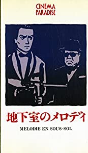 地下室のメロディー~米国公開バージョン・カラー版~【字幕ワイド版】 [VHS](中古品)