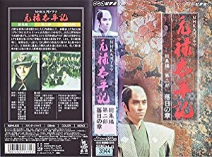 元禄太平記 総集編 後編〜NHK大河ドラマ [VHS](中古品)