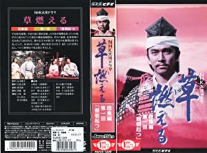 草燃える 総集編1〜NHK大河ドラマ [VHS](中古品)