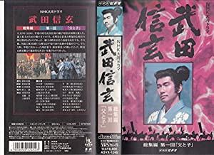 武田信玄 総集編(1)〜NHK大河ドラマ [VHS](中古品)