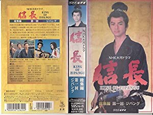 信長 総集編(1)〜NHK大河ドラマ [VHS](中古品)