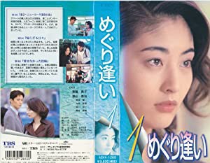 めぐり逢い(1) [VHS](中古品)